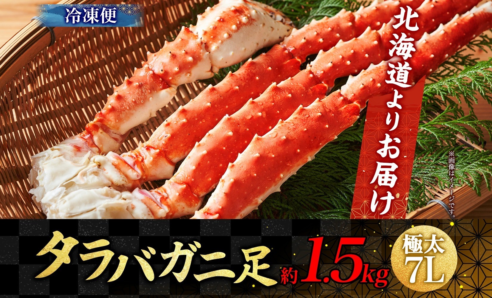 タラバガニ 蟹脚 ボイル 約1.5kg 7L 【otaru002】