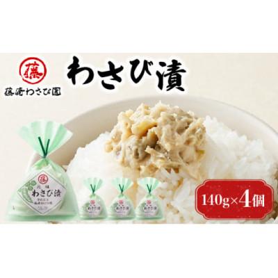 ふるさと納税 登別市 藤崎わさび園　わさび漬140g×4個