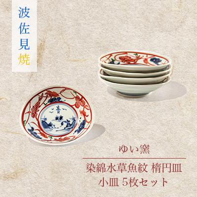 ふるさと納税 川棚町 ゆい窯「染錦水草魚紋楕円皿」小皿5枚セット