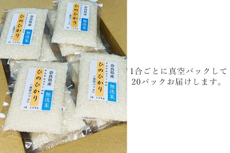 奈良県産 ひのひかり　無洗米 １合真空パック ２０パック入り