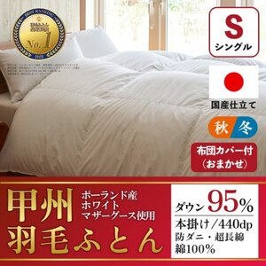 本掛け羽毛布団 (シングル・白) ポーランド産マザーグース 綿100% カバー付【甲州羽毛ふとん】【1502688】