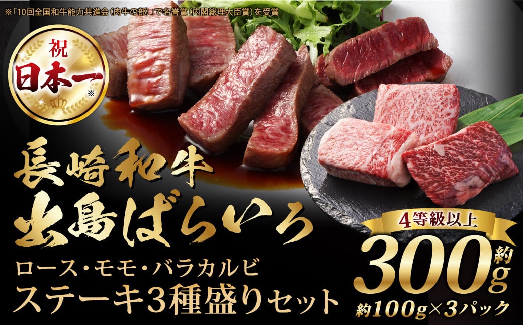 長崎和牛 出島ばらいろ ステーキ 3種盛り 約100g×3 合計約300g ／ お肉 肉 和牛 牛肉 ステーキ 国産 A4等級以上 ロース モモ バラカルビ セット 食べ比べ 盛り合わせ 盛合せ 詰め合わせ 詰合せ 長崎県 長崎市