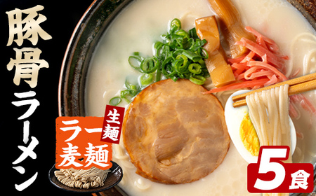 ラー麦麺 豚骨ラーメン (5食) 麺 麺類 とんこつ とんこつラーメン ラー麦 スープ 細麺 ストレート麺 生麺 簡単調理 福岡県 3000円 【FUKUOKA MIOTSUKUSHI】as55-018