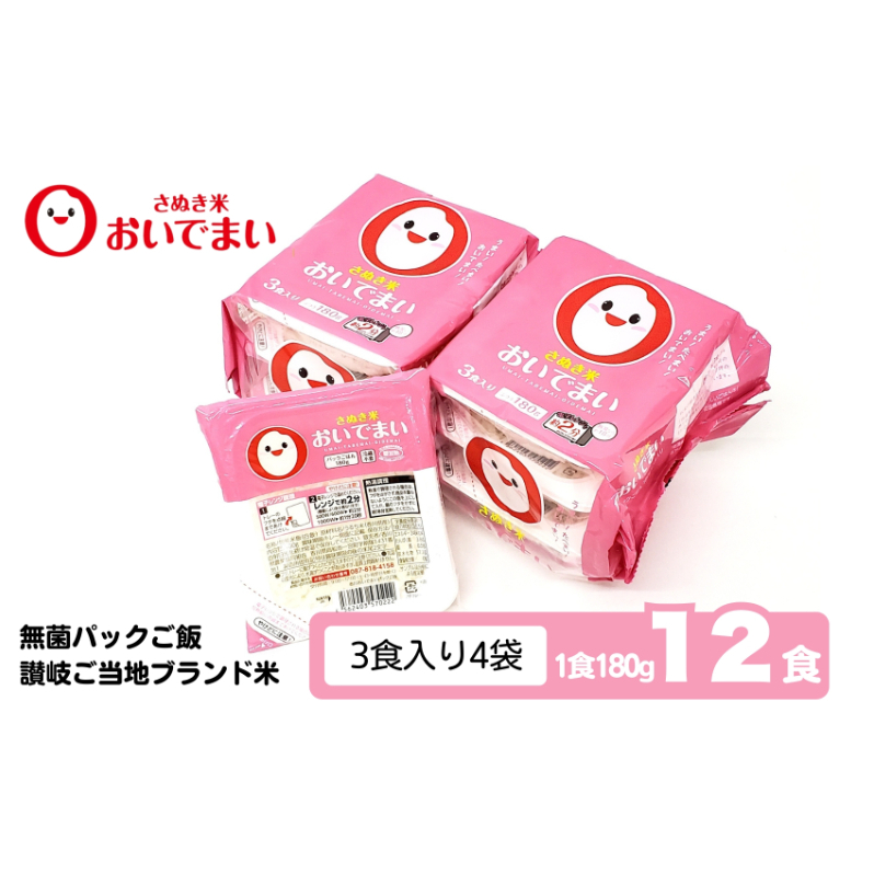 パックご飯 おいでまい 香川県産 180g 12個 セット 讃岐 無菌パック パックライス 包装米飯 白飯 うるち米 お米 ご当地ブランド米 小分け 個包装 電子レンジ 温めるだけ 非常食 備蓄 保存食 常温保存 お手軽 おかず お取り寄せ 香川県 観音寺市