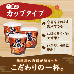 （WT64）神州一味噌 おいしいね！！ なめこ 60食(1食×6個×10箱） 味噌汁 インスタント味噌汁 即席味噌汁 みそ汁 カップ味噌汁
