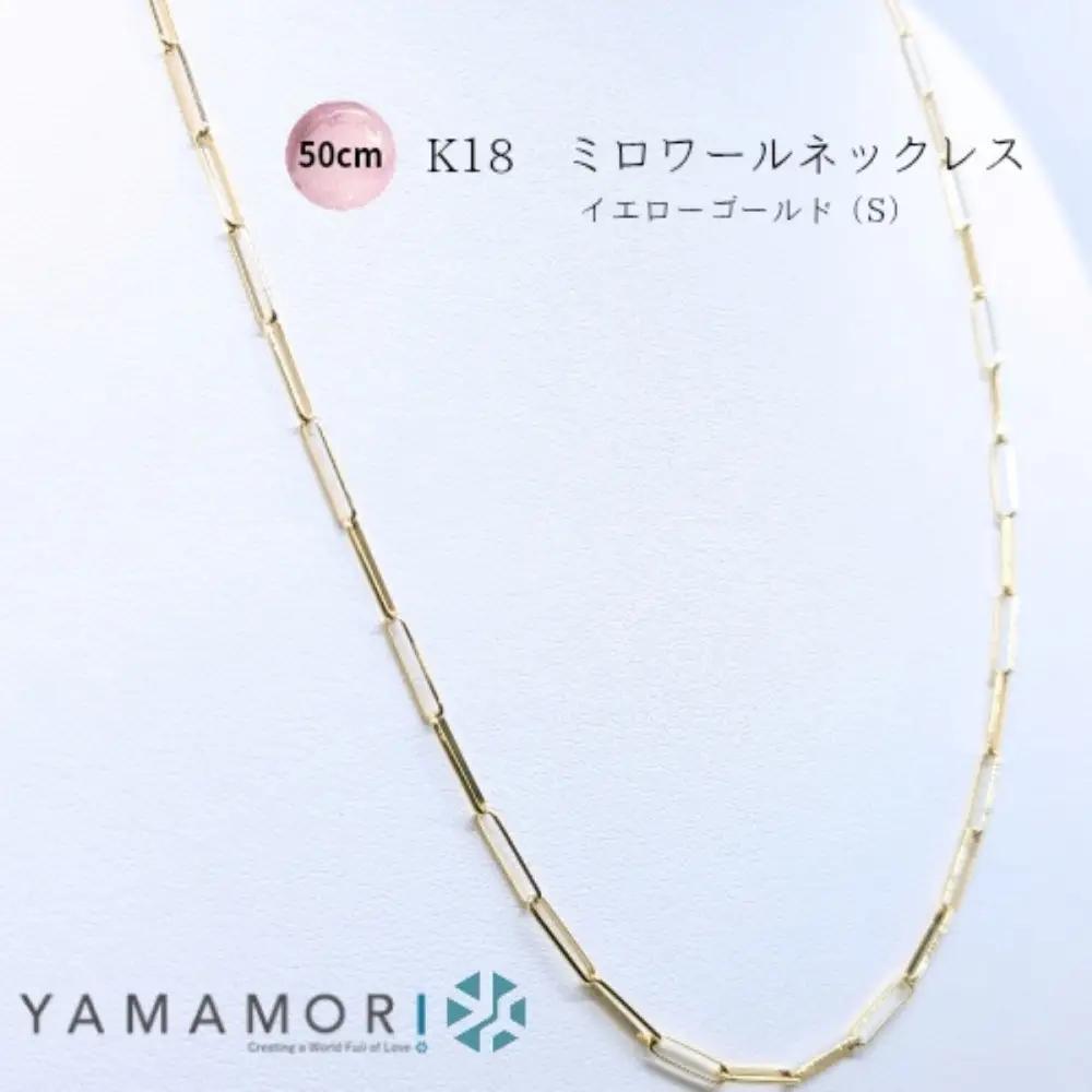【18金イエローゴールドネックレス ミロワールS 50cm】｜ネックレス 富山市 山森製鎖 ジュエリー アクセサリー 