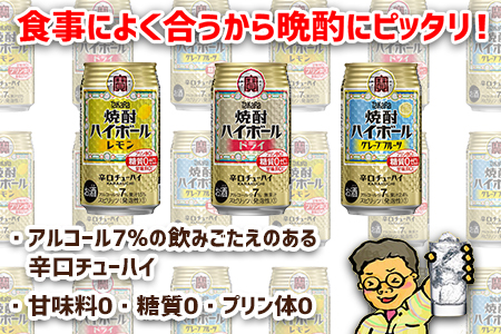 ＜TaKaRa焼酎ハイボール レモン・ドライ・グレープフルーツ 350㎖×各24本 計72本＞翌月末迄に順次出荷【c533_mm_x3】