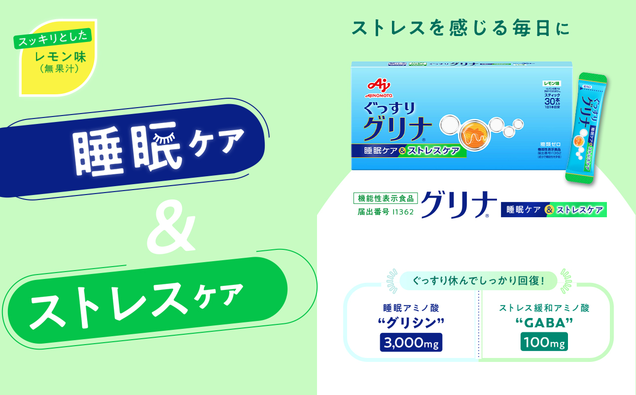 睡眠サポートサプリ、12年連続売り上げNO.1 、愛用者数283万人突破、味の素(株) 「グリナ」（機能性表示食品） 睡眠ケア＆ストレスケア 30本入り箱【三重県 三重 四日市市 四日市 四日市市ふるさと納税 四日市ふるさと納税】