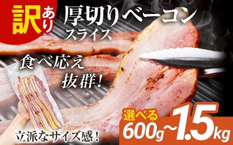 
                  容量が選べる 訳あり 厚切りベーコンスライス 600g～1.5kg ベーコン 肉加工品 1パック300g 厚切り 訳あり スライス 豚肉 朝食 小分け 冷凍 乳不使用 卵不使用 学校給食 ベーコンエッグ 炒め物 料理
                
