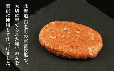 白老産 黒毛和牛ハンバーグ