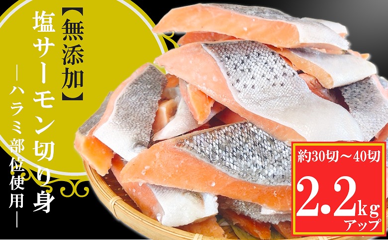 無添加塩サーモン切り身2.2kg A-09146