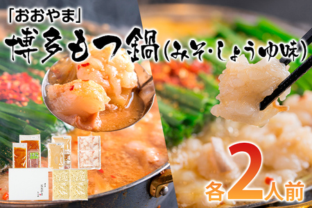もつ鍋 おおやま （みそ・しょうゆ/各2人前） もつ鍋セット