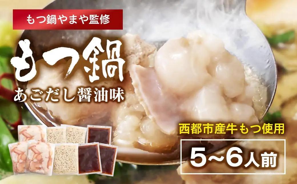 「もつ鍋やまや」監修 もつ鍋セット あごだし醤油 5～6人前＜45-12a＞