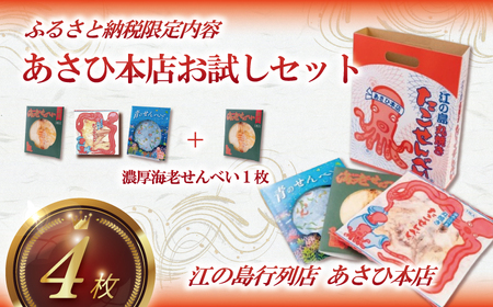 江ノ島 たこせんべい あさひ本店 お試し セット せんべい 海老 しらす 