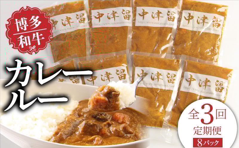 
            【定期便】毎月届く！博多和牛 カレールー（3回コース）_Tk018
          
