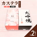 【ふるさと納税】カステラ　桜＆大吟焼　季節限定　【お菓子・カステラ】　お届け：5月上旬までに発送します。