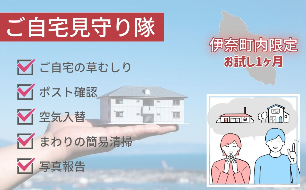 
空き家管理サービス「ご自宅見守り隊」お試し1ヶ月《伊奈町内の家限定》
