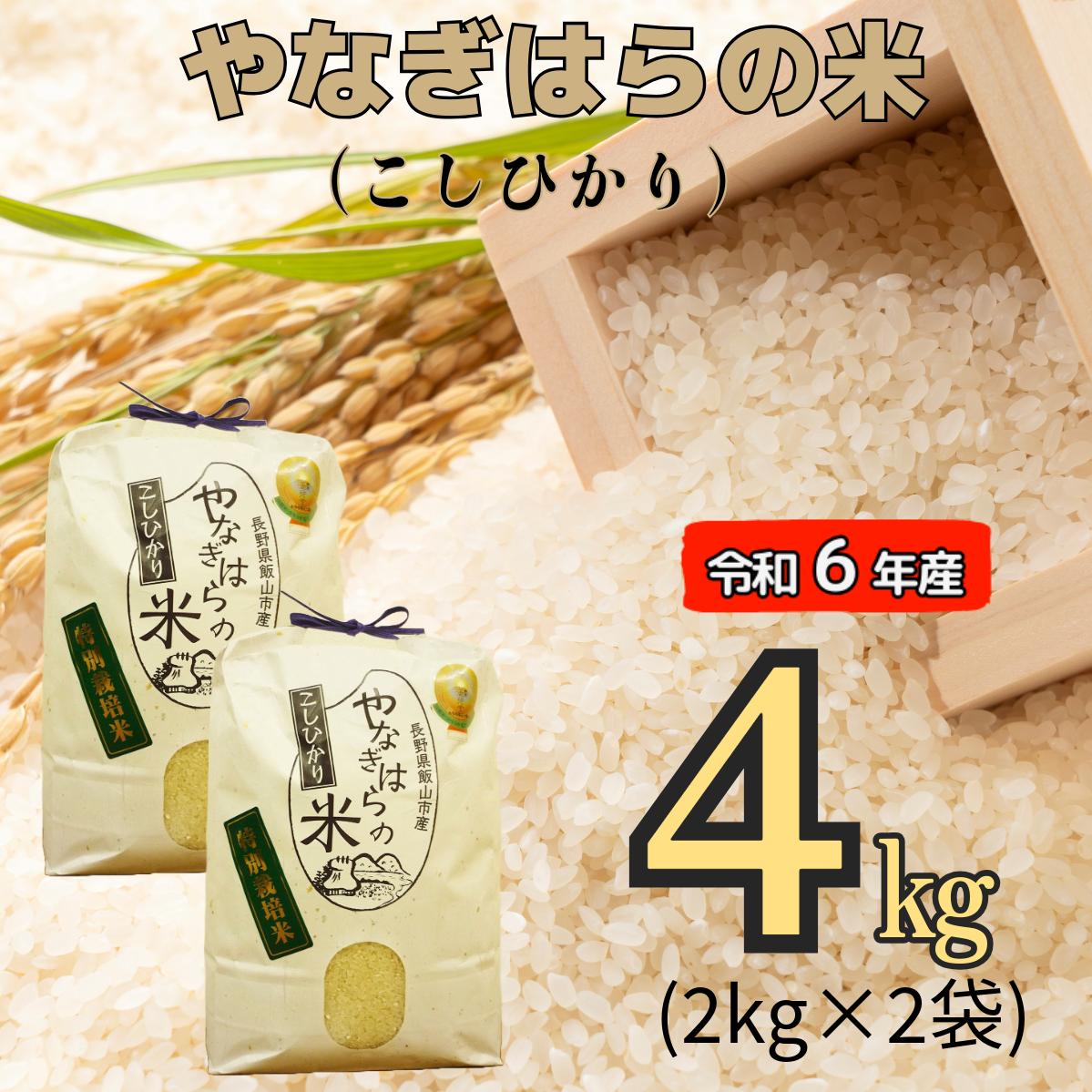 【令和6年産】「やなぎはらの米　こしひかり」4ｋｇ (6-39A)