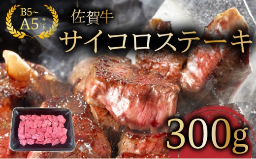 佐賀牛サイコロステーキ300g/ ふるさと納税 佐賀牛 肉 牛肉 黒毛和牛 国産 にく 佐賀 佐賀県 国産牛 佐賀県産 ブランド牛 お肉