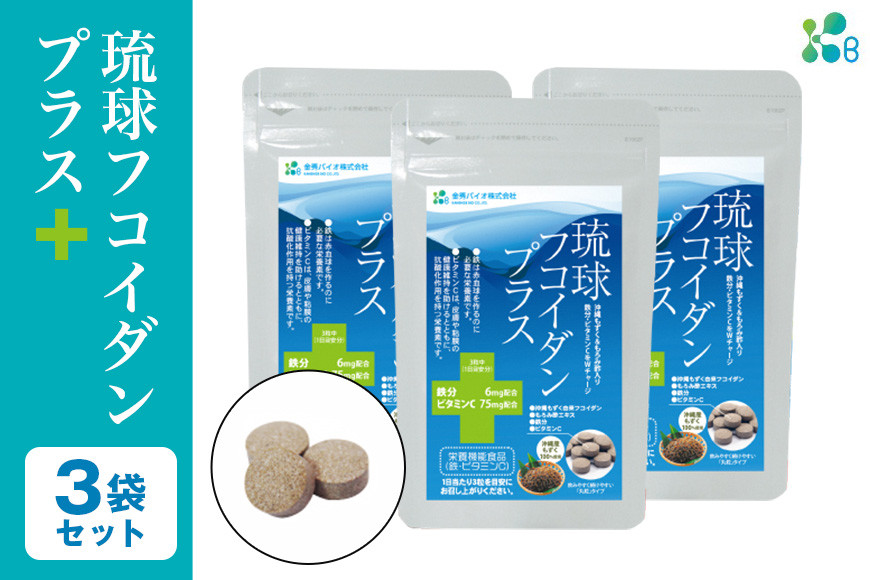 【金秀バイオ】琉球フコイダンプラス90粒 3袋セット　90日分（約3ヶ月分）