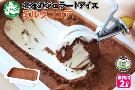 634.アイスクリーム ミルクココア ジェラート ココア 業務用 チョコ 2リットル 2L アイス 大容量  手作り 北海道 弟子屈町