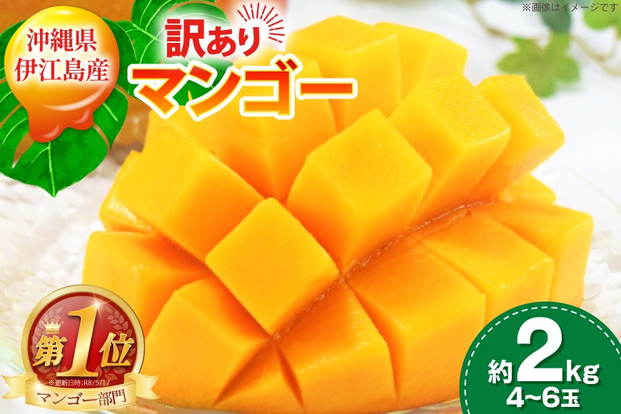 
            【期間限定発送】 訳あり マンゴー (アーウィン種) 約 2kg (4〜6玉) [伊江村マンゴー部会 沖縄県 伊江村 ie47bde320010] 沖縄 フルーツ 果物 甘い 夏 濃厚 Mango 果物 果実 くだもの
          