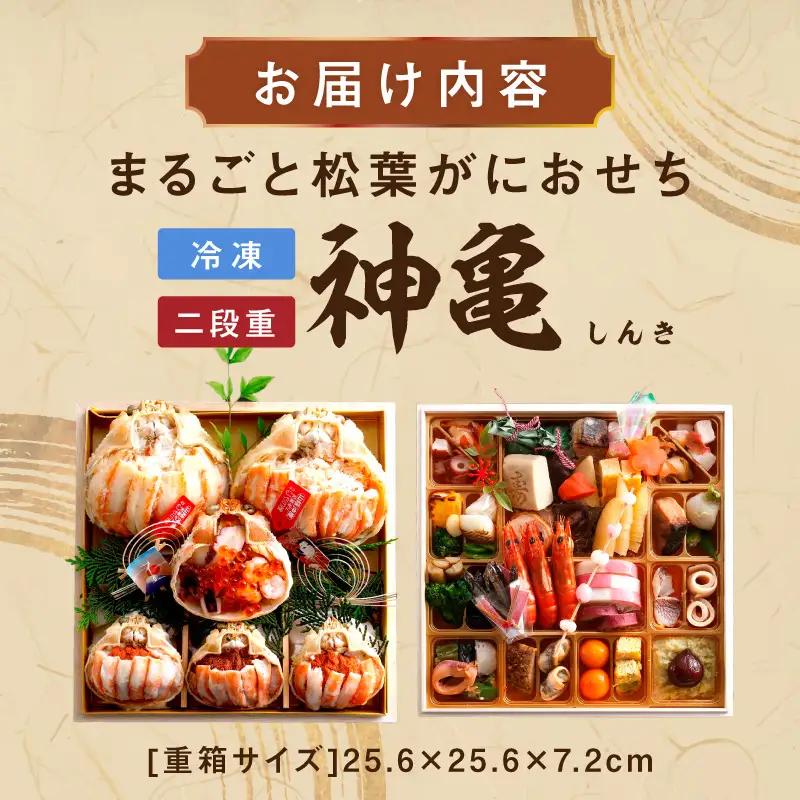 先行予約【数量限定】／まるごと松葉がにおせち【神亀（しんき）】「二段重」数量限定 令和8年 ふるさと納税 おせち料理 ふるさと納税 お節 ふるさと納税 おせち 京都 ふるさと納税 おせち料理2026 