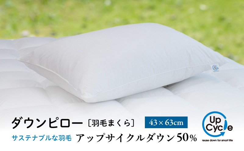 【富士新幸謹製】 43×63cm ダウンピロー「サステナブルな羽毛」アップサイクルダウン羽毛枕 JC091| 枕 ダウン枕 サステナブル 羽毛 エコ 環境配慮　リサイクルダウン まくら