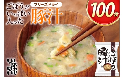 しあわせいっぱい ごぼうがいっぱい入った 豚汁 100食 [コスモス食品 兵庫県 三田市 3d28bae190063] お味噌汁 即席みそ汁 インスタント 常温 非常食 保存食 災害 防災 備蓄 歳暮 非常用 備蓄用 とんじる 味噌汁