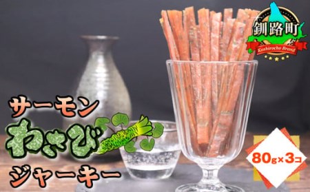 北海道産の鮭のみ使用したサーモンジャーキー（わさび）80g×3個  | 鮭 サケ さけ おつまみ 海鮮 お酒 ビール【配送不可地域：離島】【1384776】