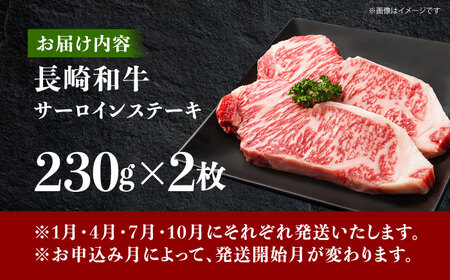 【4回定期便】長崎和牛 サーロインステーキ 230g×2枚 / 肉 牛肉 長崎 ステーキ 2人前 ブランド牛 ステーキ肉 ステーキ 高級ステーキ 高品質ステーキ サーロイン 高品質サーロイン 長崎サー