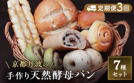 【定期便3回】 パン 手づくり天然酵母大きな食事パンセット7種  詰め合わせ 手作り パン