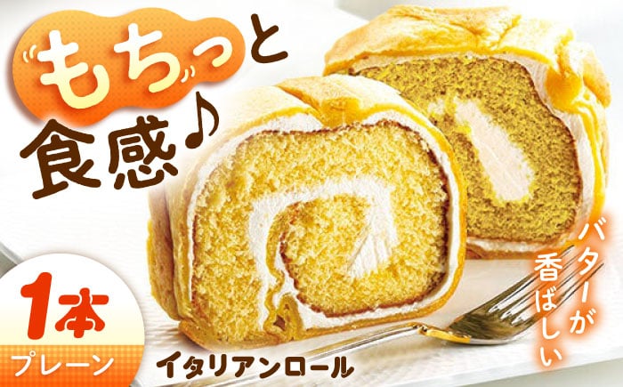 
            ずっしり重い！！ イタリアンロール プレーン 1個 ロールケーキ ろーるけーき ケーキ スイーツ イタリアン バター クリーム 生クリーム ふわふわ お取り寄せ 手作り お菓子 洋菓子 簡単 レシピ 話題スイーツ デザート リピート ギフト プレゼント 贈答 人気 高品質 好評 広島県産 江田島市/岡林花月堂 [XCM001]
          