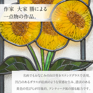 ステンドグラス「向日葵花束 パネル」手作り 創作ステンドグラス工房 ビッグハウス 生駒市 家具 インテリア ガラス 工芸品 プレゼント用 ギフトお取り寄せ 送料無料