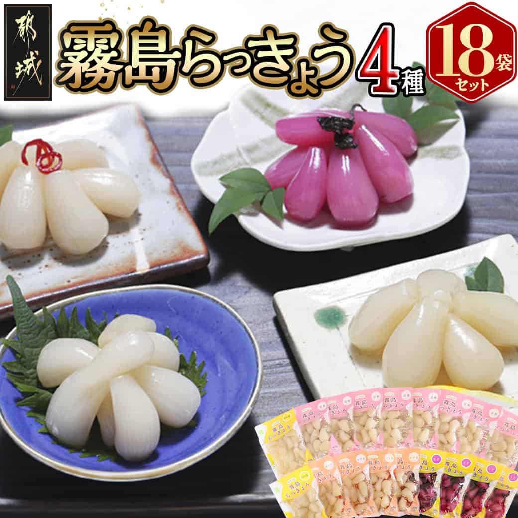 【ふるさと納税】霧島らっきょう4種18袋セット - 国産原料 霧島甘酢らっきょう/霧島ピリ辛らっきょう/霧島しそ風味らっきょう/霧島日向夏らっきょう ラッキョウ 辣韮 らっきょう セット 送料無料 MJ-C802 【宮崎県都城市は2年連続ふるさと納税日本一！】