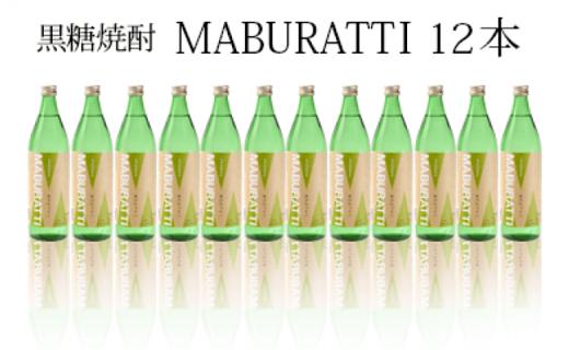 徳之島限定 黒糖焼酎 MABURATTI まぶらってぃ 20度 900ml×12本セット 計10.7L 瓶