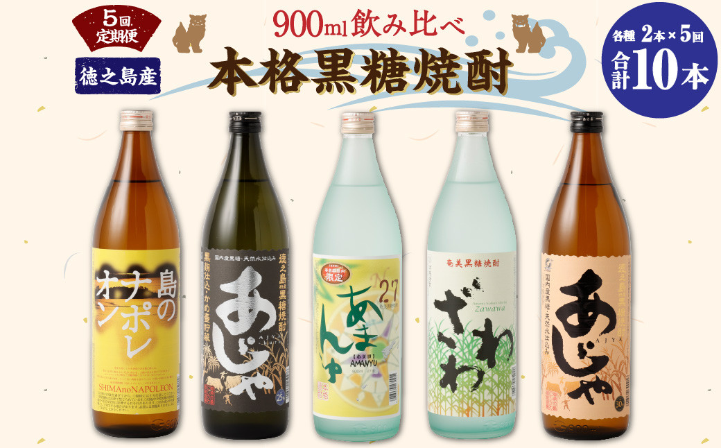 
【5回定期便】 本格黒糖焼酎 飲み比べ 900ml×2本 5回 奄美大島にしかわ酒造 酒 焼酎 A-40-N
