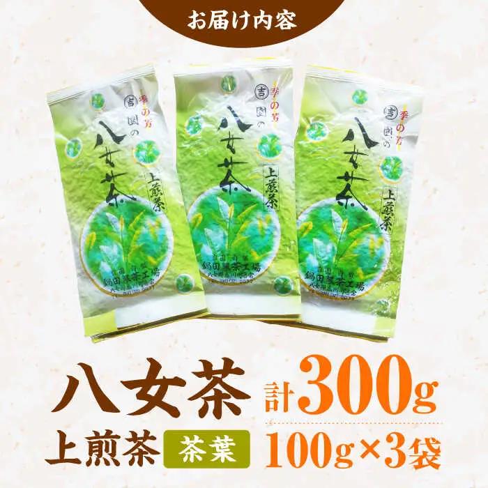 八女茶 上煎茶茶葉 300g（100g×3） / 茶葉 お茶 やめちゃ ティー スピード配送[AFBW003]