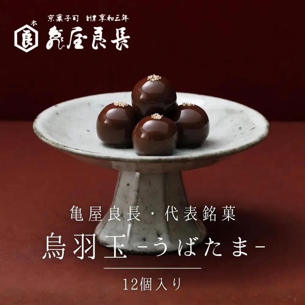 【亀屋良長】烏羽玉 うばたま 12個入 代表銘菓 人気シリーズ こし餡 スイーツ