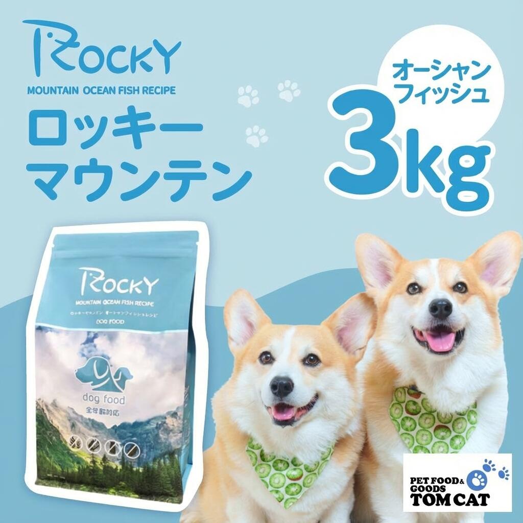 【ふるさと納税】犬用 ペットフード 3kg ドッグフード 全年齢対応 全年齢 ロッキーマウンテン オーシャンフィッシュレシピ ドッグフード こだわり 犬 いぬ ペット 健康 愛知県 豊橋市 14000円