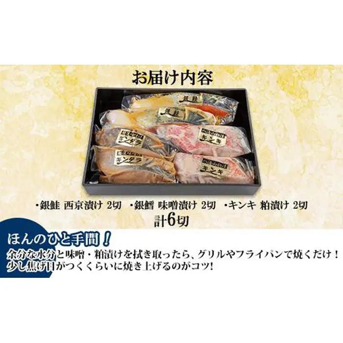 １２.漬け魚 銀鮭 西京漬け 銀鱈 味噌漬け キンキ 八海山 粕漬け 切り身 3種 計6切れ | 鮭