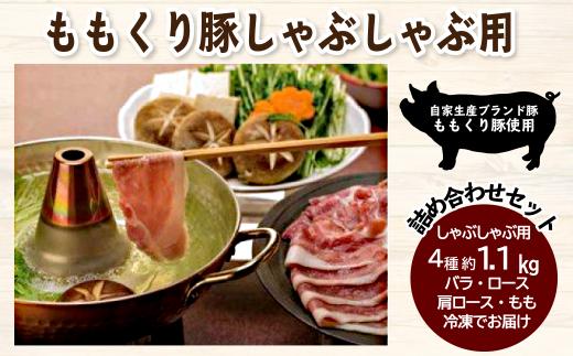 豚肉 ももくり豚 しゃぶしゃぶ用　4種約1.1㎏　愛媛県西条市 ｜ 国産 豚肉 肉 おにく しゃぶしゃぶ 豚しゃぶ