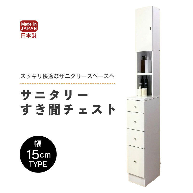 【ふるさと納税】サニタリーすき間チェスト 幅15cm SSC-15 【寄附者様組み立て】【家具 日本製 国産 木製 インテリア シンプル 組立て 収納 片付け 巾木避け サニタリー ランドリー 洗面 脱衣 浴室 棚 タンス 隙間 すき間 洗剤 ストック 化粧品 新生活 引越し】 [m13-g001]
