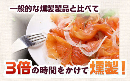 アトランティックパック 約750g 12時間[AOEF010]スモークサーモン スモーク 燻製 サーモン 冷燻
