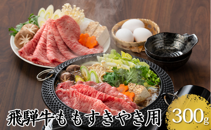 飛騨牛ももすきやき用300g（5等級・冷凍）