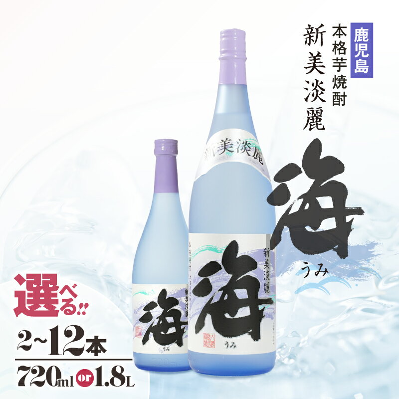 【ふるさと納税】＜選べる容量＞【お急ぎ便】【鹿児島・特約店限定販売】 本格芋焼酎 海 720ml or 1800ml 2本 ～ 12本 25度 焼酎 酒 アルコール 芋 焼酎 四合瓶 一升瓶 女性 フルーティー 温泉水 久木田酒店 鹿児島 鹿屋市 おすすめ ランキング プレゼント ギフト