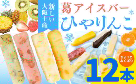 【先行予約】スイーツ 新食感！葛アイスバー ひやりんこ 12本 株式会社あん庵《6月上旬-9月末頃出荷》大阪府 羽曳野市 送料無料 和菓子 アイス 葛アイス くずアイス 葛 お菓子 お土産 贈り物 プレゼント スイーツ おやつ お取り寄せスイーツ 果物