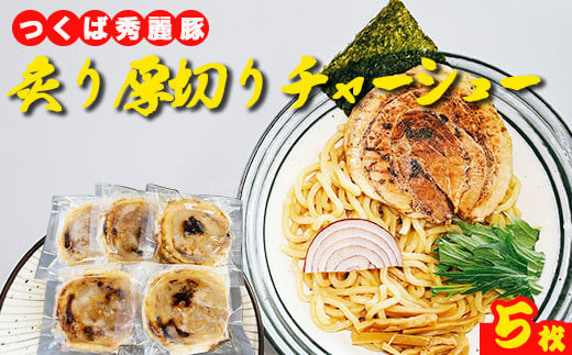 絶品国産ブランド豚の炙り厚切りチャーシュー5枚※離島への配送不可