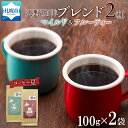 【ふるさと納税】 コーヒー ブレンド 豆 100g×2 珈琲 生豆 自家焙煎 マイルド フルーティー スペシャルティコーヒー 中挽き 粗挽き 細挽き ギフト グルメ トドマツ 開拓 天野珈琲 北海道 札幌市