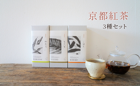 和紅茶飲み比べセット わかなえ こはく うぐいす 和紅茶飲み比べセット【3種】